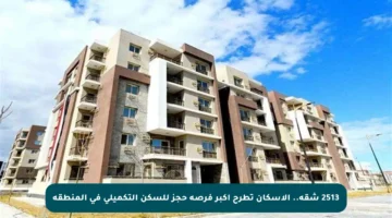 2513 شقة.. الإسكان تطرح أكبر فرصة حجز للسكن التكميلي في المنطقة